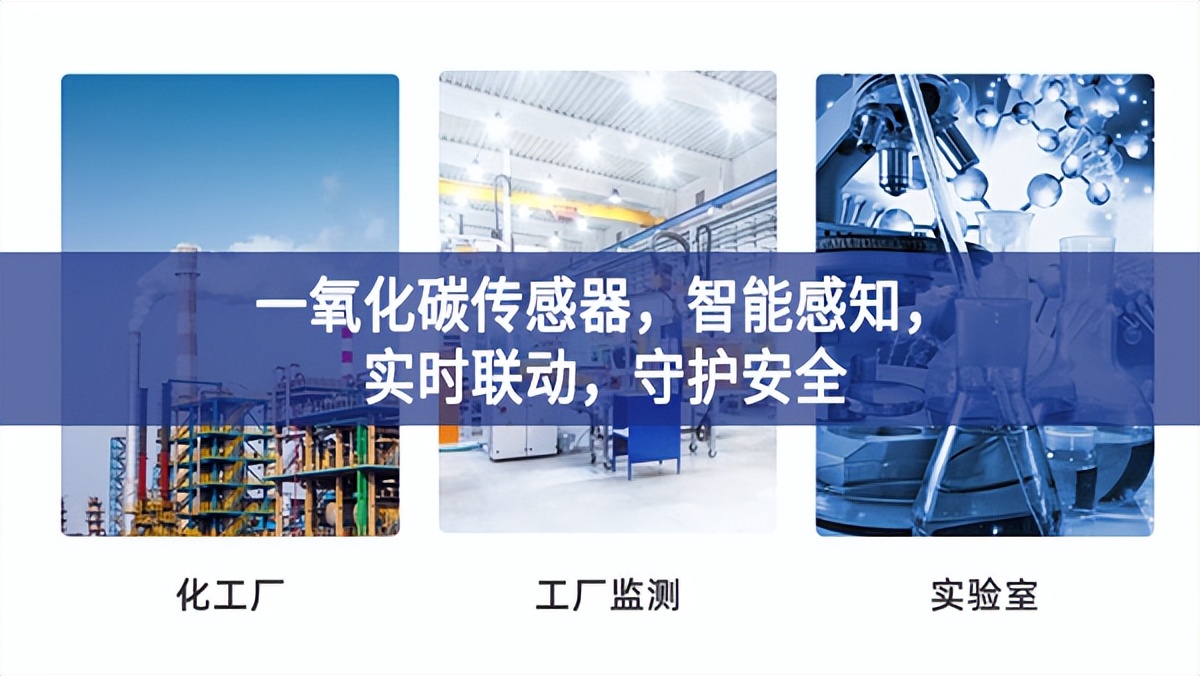 一氧化碳传感器，智能感知，实时联动，守护安全