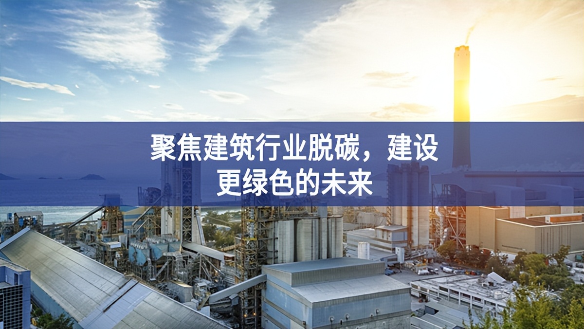 聚焦建筑行业脱碳，建设更绿色的未来