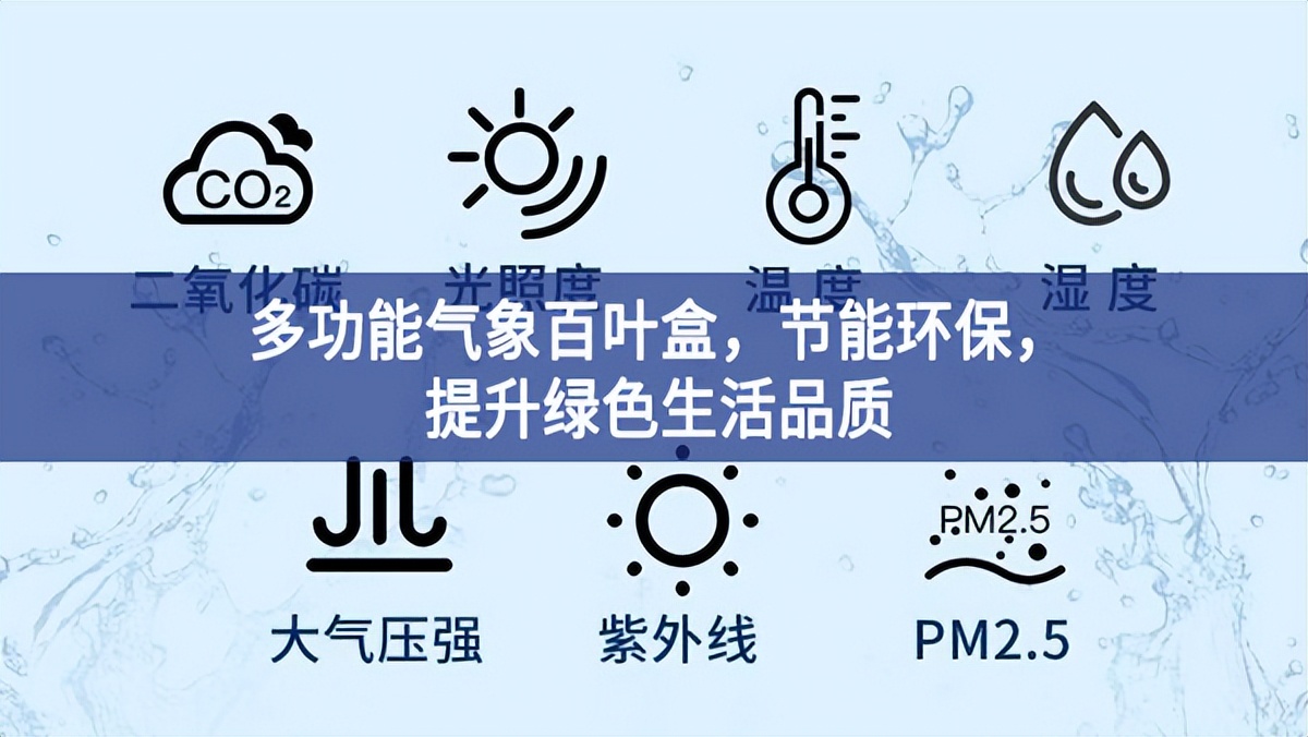 多功能气象百叶盒，节能环保，提升绿色生活品质