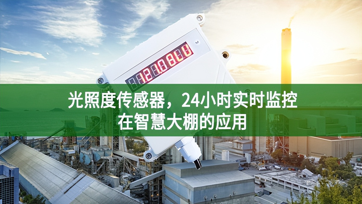 光照度传感器，24小时实时监控在智慧大棚的应用