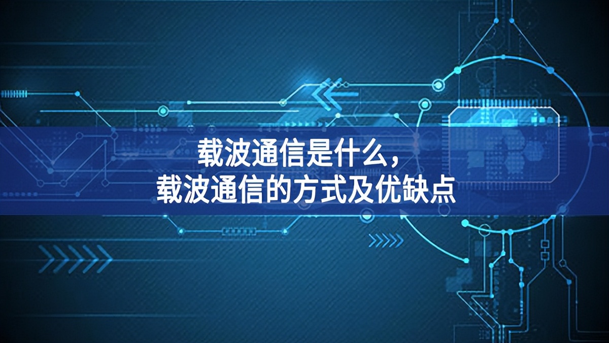 载波通信是什么，载波通信的方式及优缺点