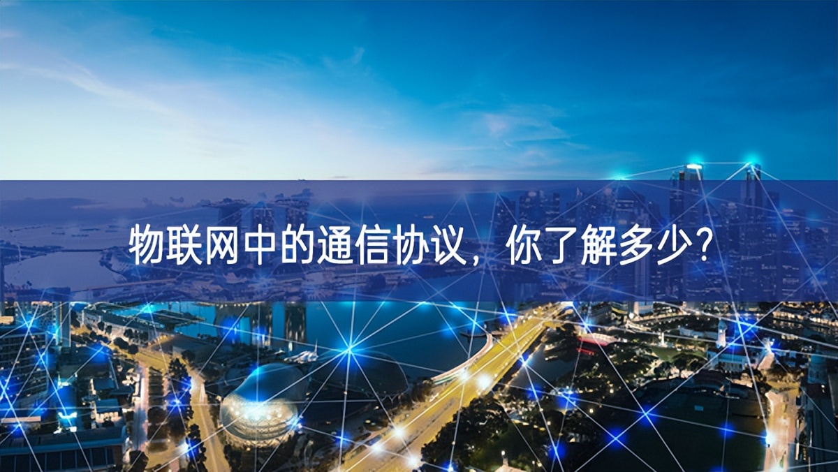 物联网中的通信协议，你了解多少?