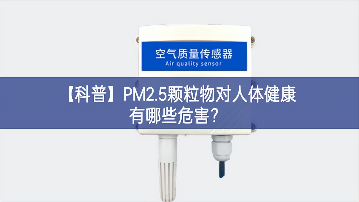 【科普】PM2.5颗粒物对人体健康有哪些：？