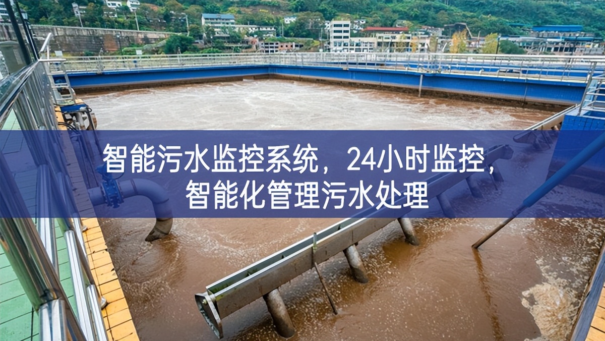 智能污水监控系统，24小时监控，智能化管理污水处理