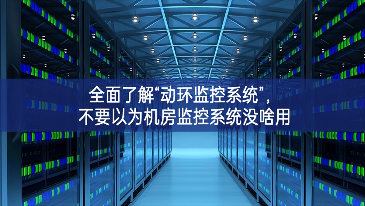 全面了解“动环监控系统”，不要以为机房监控系统没啥用