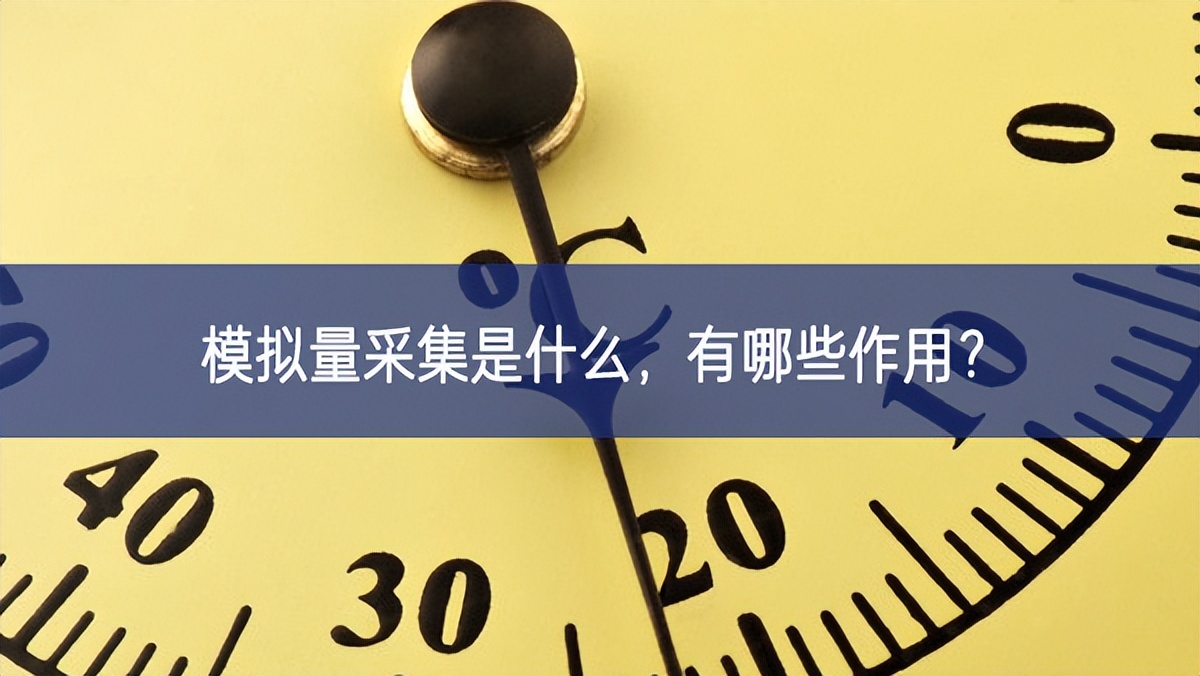 模拟量采集是什么，有哪些作用？