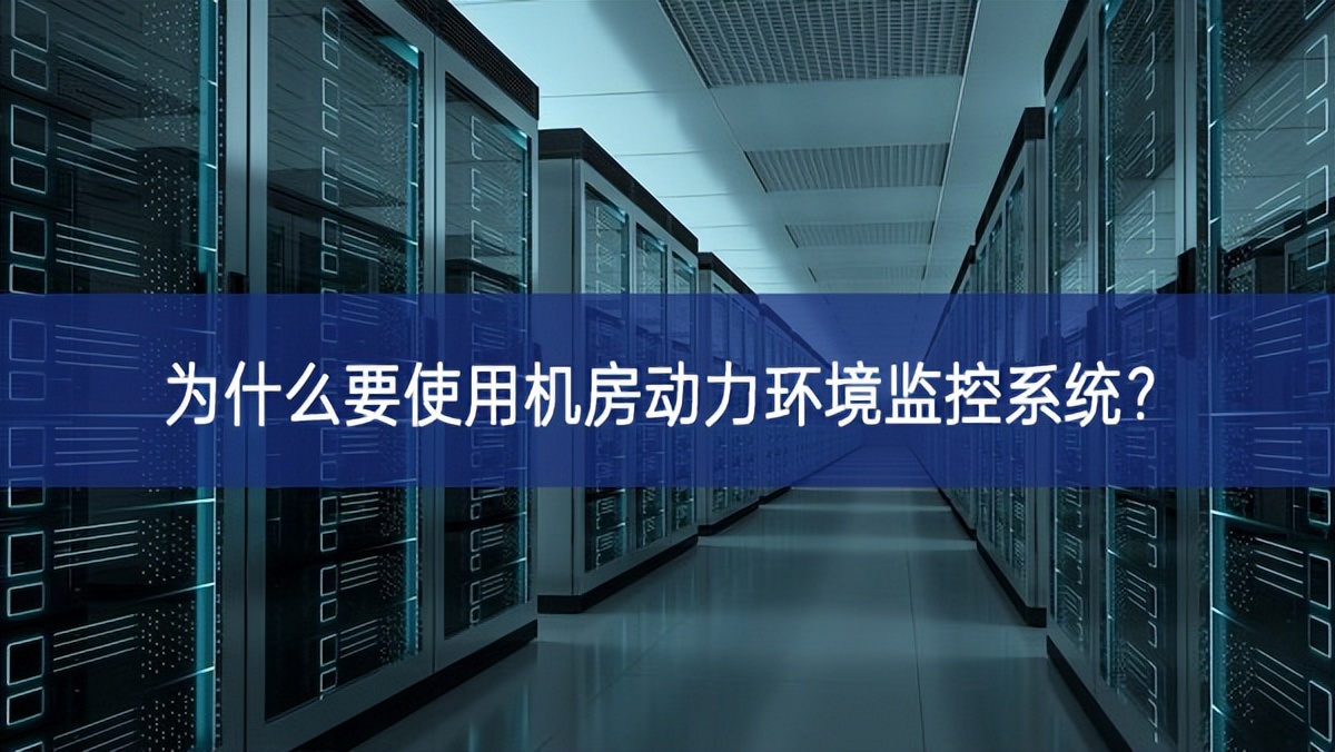 为什么要使用机房动力环境监控系统？
