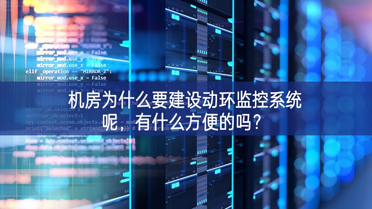 机房为什么要建设动环监控系统呢，有什么方便的吗？