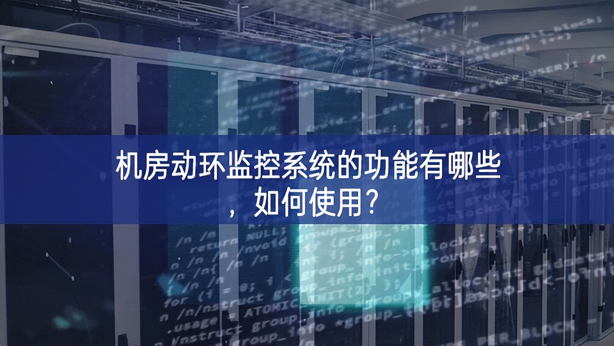 机房动环监控系统的功能有哪些，如何使用？