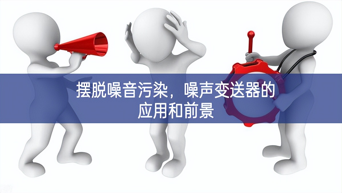 摆脱噪音污染，噪声变送器的应用和前景