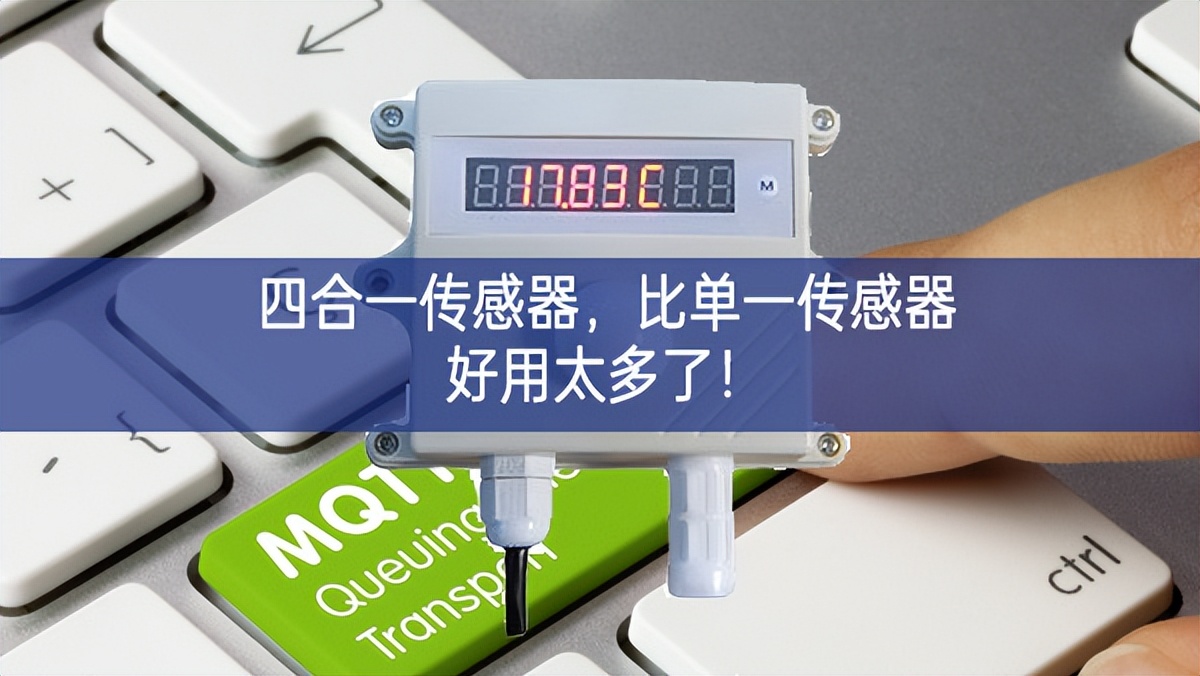 四合一传感器，比单一传感器好用太多了！