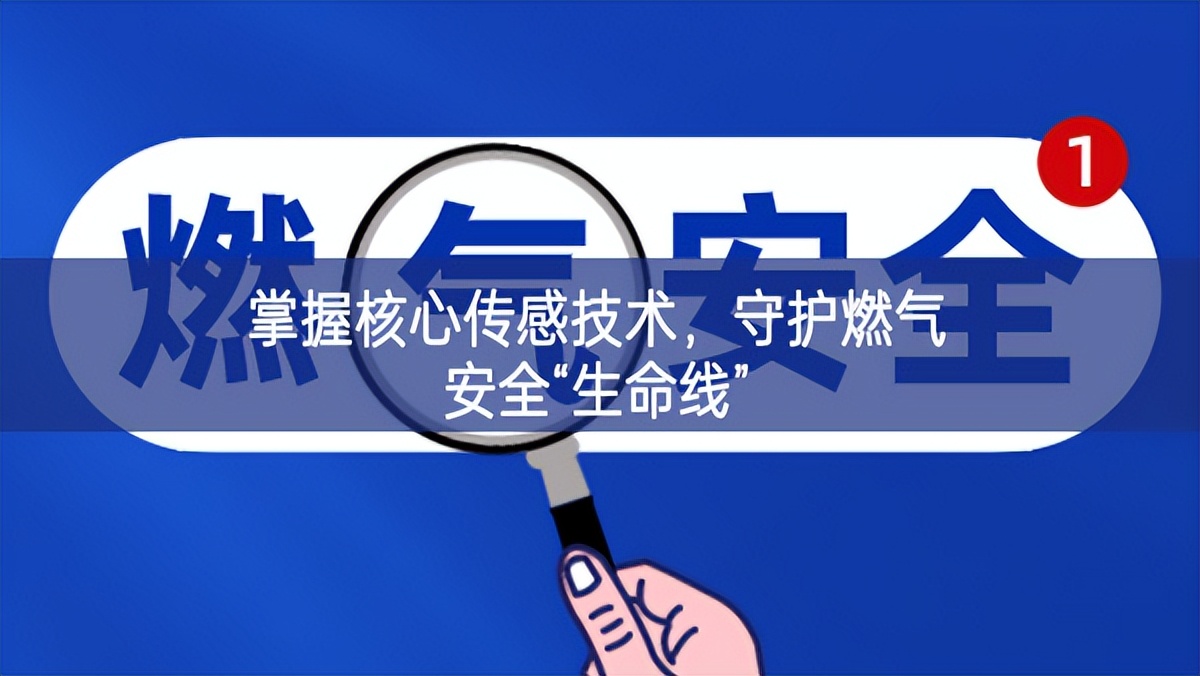 掌握核心传感技术，守护燃气安全“生命线”