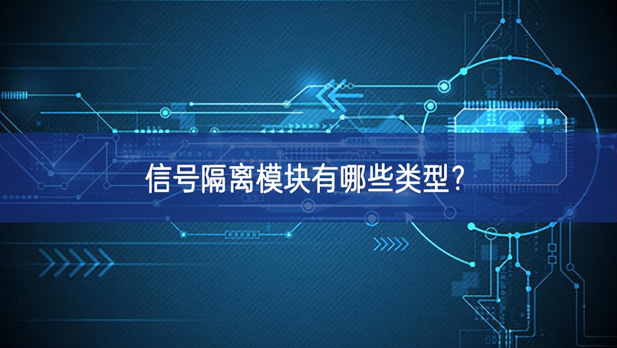 信号隔离？橛心男├嘈？