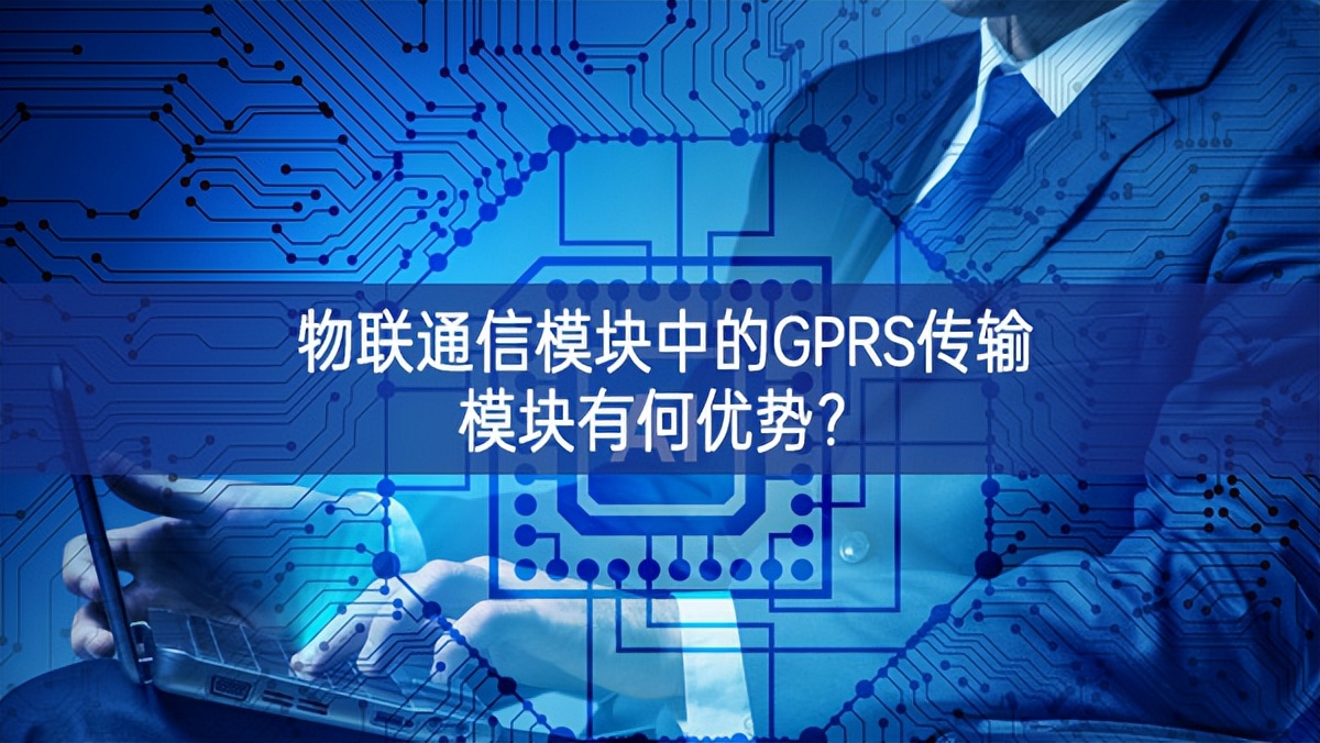 物联通信模块中的GPRS传输？橛泻斡攀？