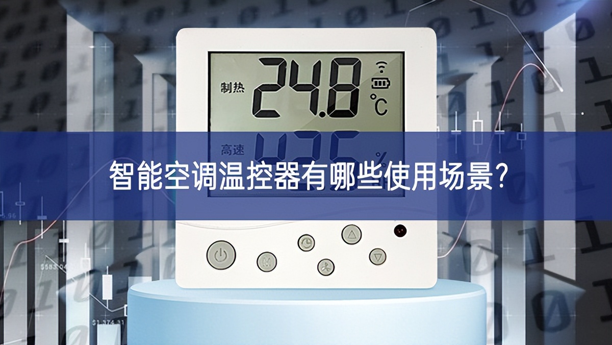智能空调温控器有哪些使用场景？