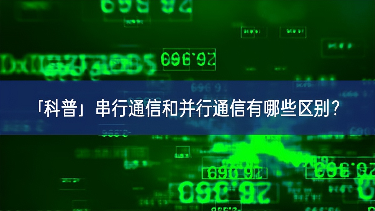 「科普」串行通信和并行通信有哪些区别？