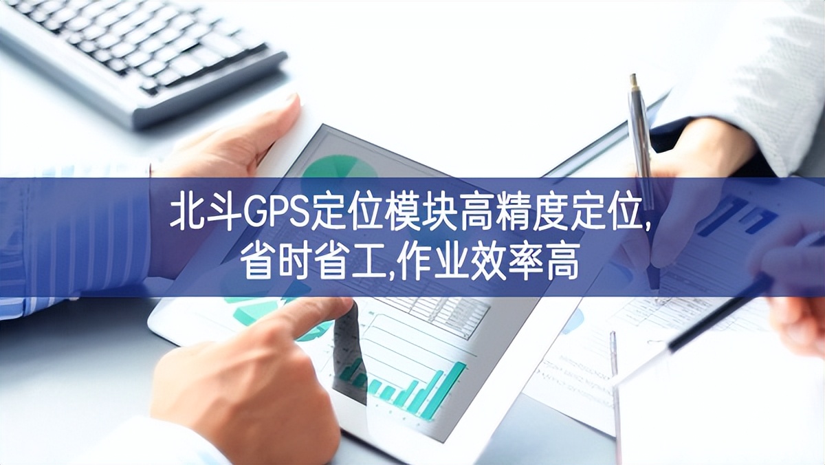 北斗GPS定位？楦呔榷ㄎ,省时省工,作业效率高