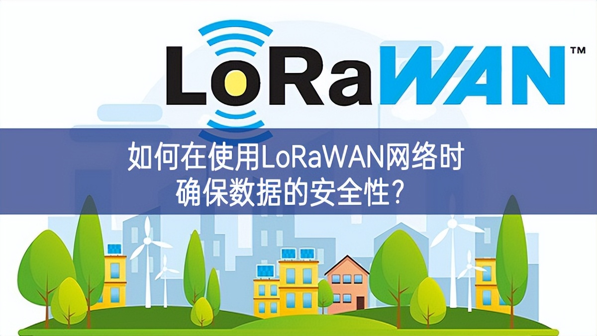 如何在使用LoRaWAN网络时确保数据的安全性？