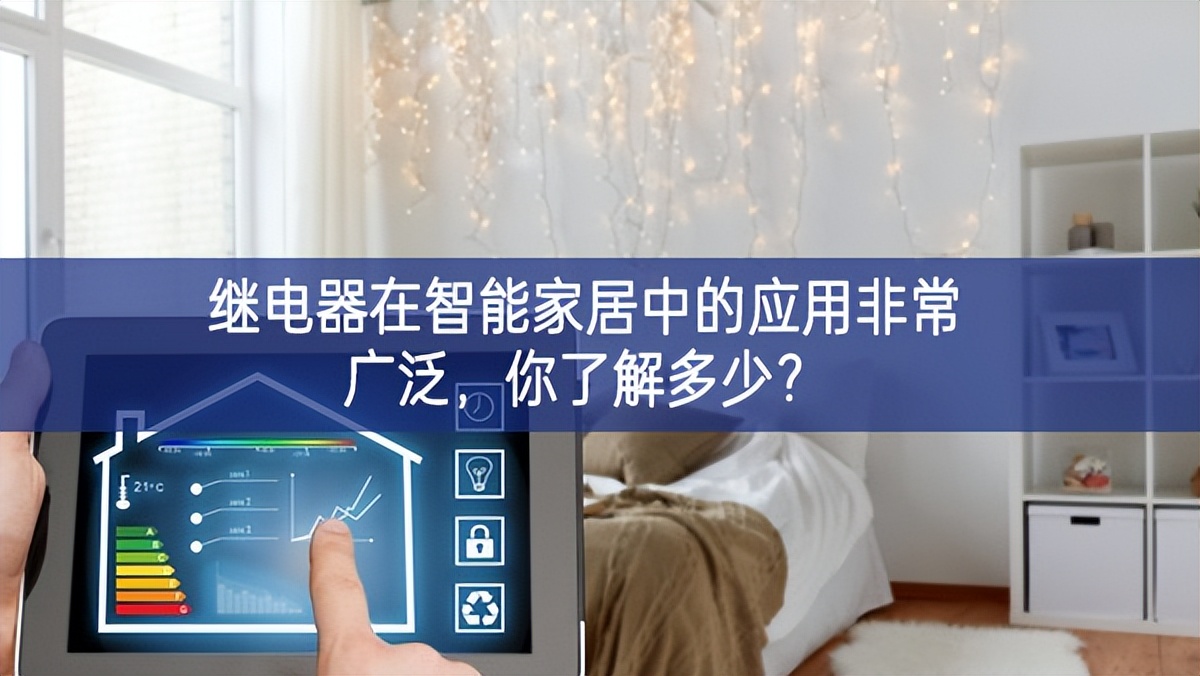 继电器在智能家居中的应用非常广泛，你了解多少？