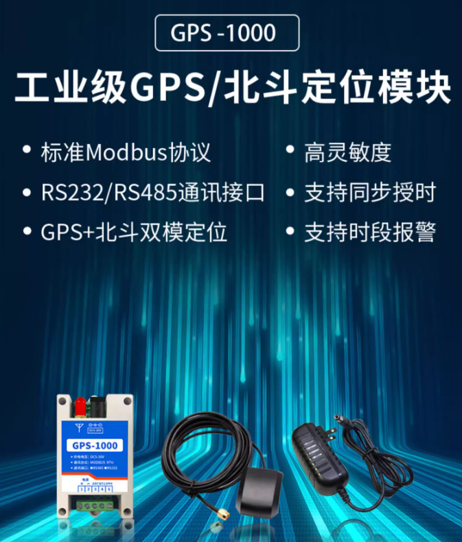 GPS-1000 北斗定位？