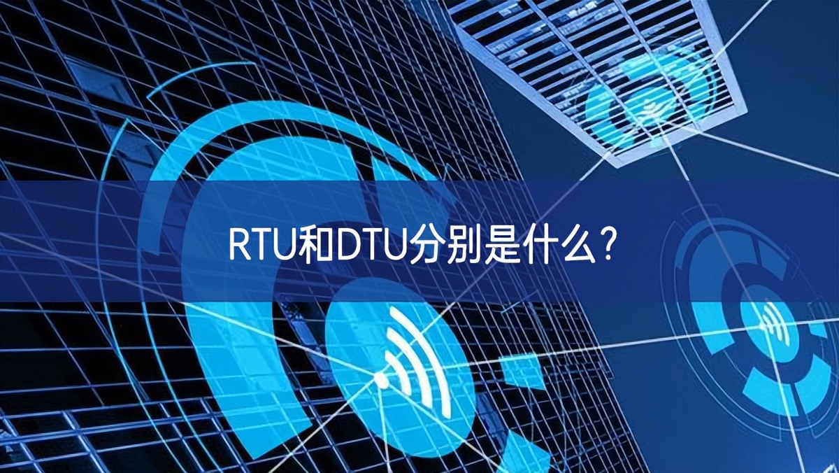 RTU和DTU分别是什么？