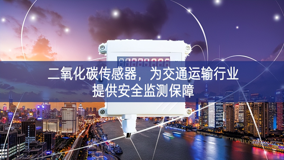 二氧化碳传感器，为交通运输行业提供安全监测保障