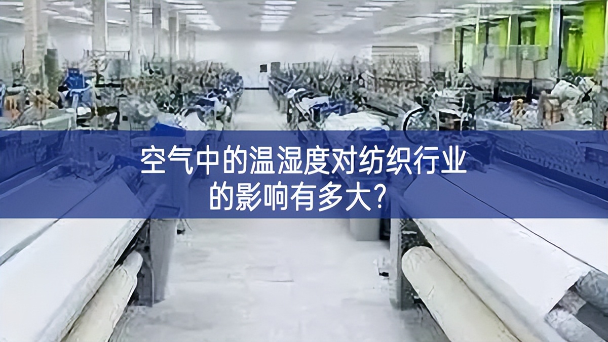 空气中的温湿度对纺织行业的影响有多大？