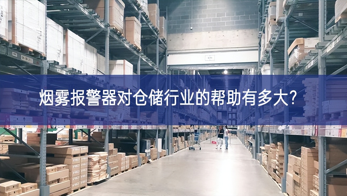 烟雾报警器对仓储行业的帮助有多大？
