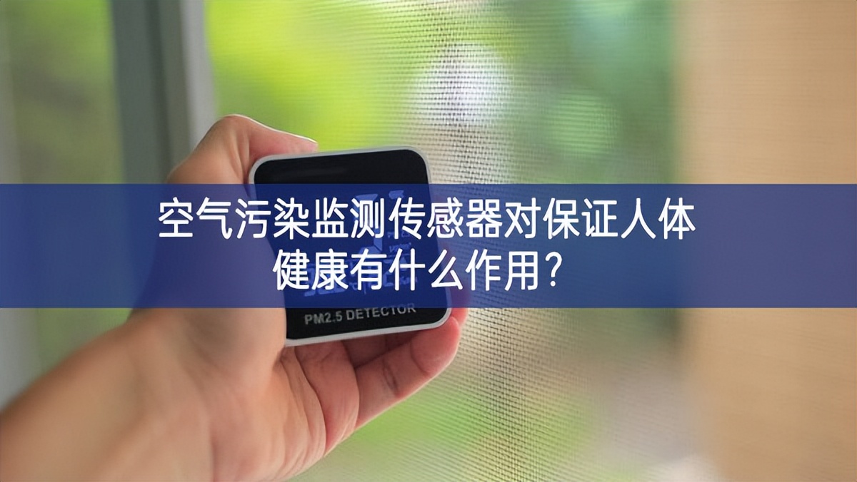 空气污染监测传感器对保证人体健康有什么作用？