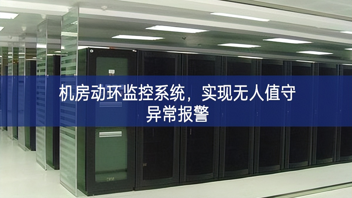 机房动环监控系统，实现无人值守异常报警