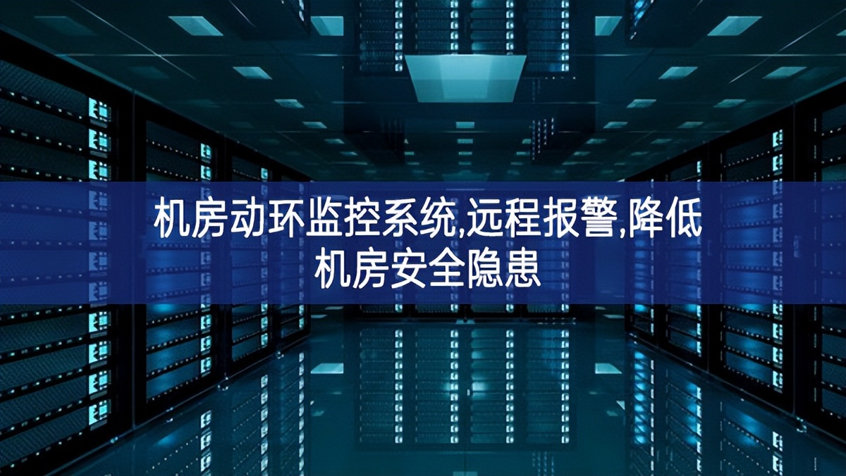 机房动环监控系统,远程报警,降低机房安全隐患