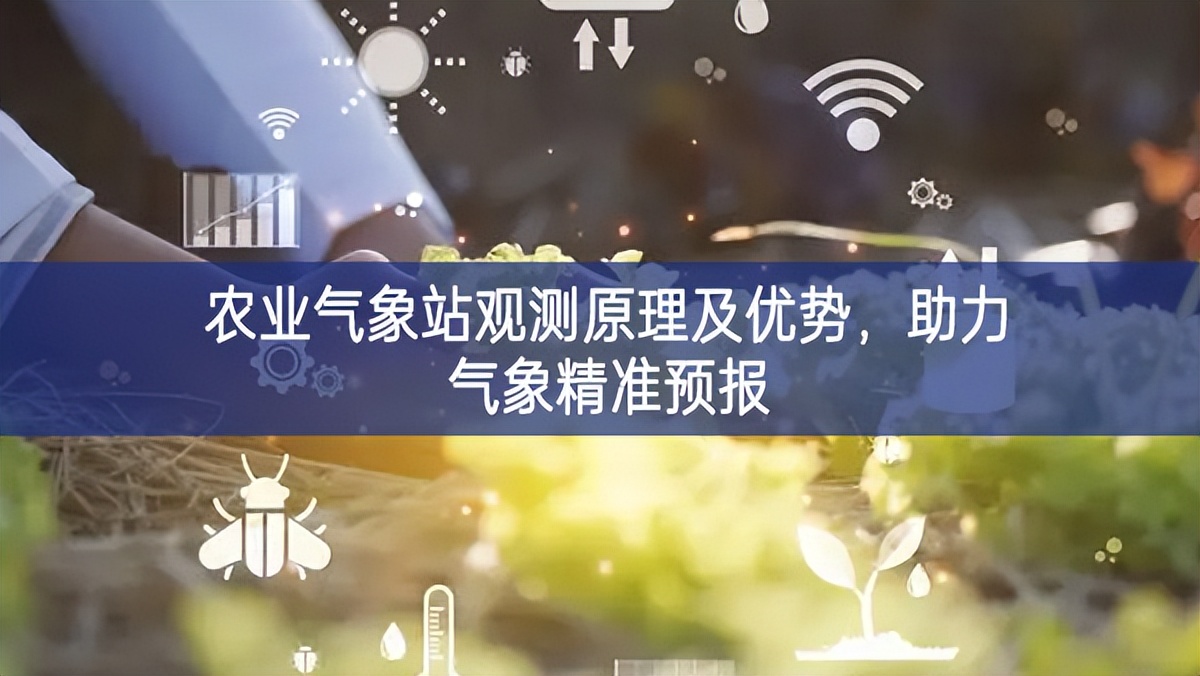 农业气象站观测原理及优势，助力气象精准预报