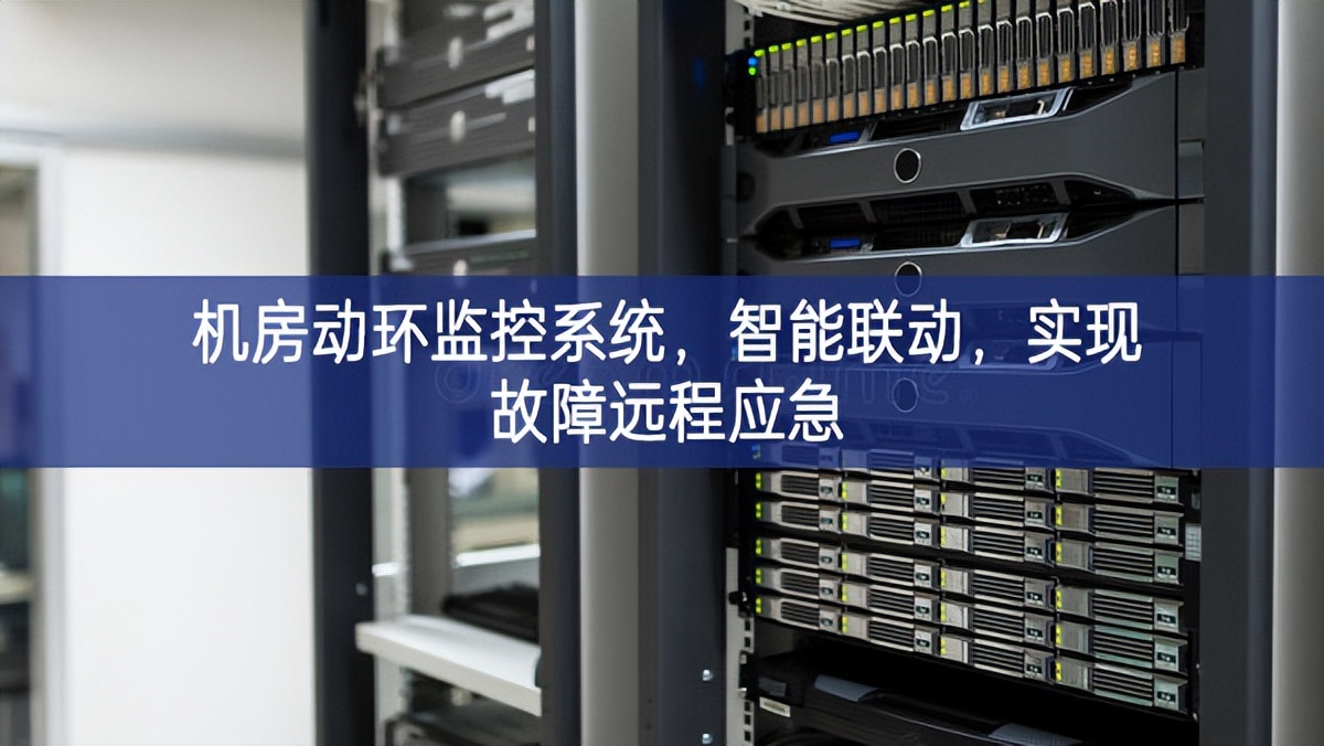 机房动环监控系统，智能联动，实现故障远程应急