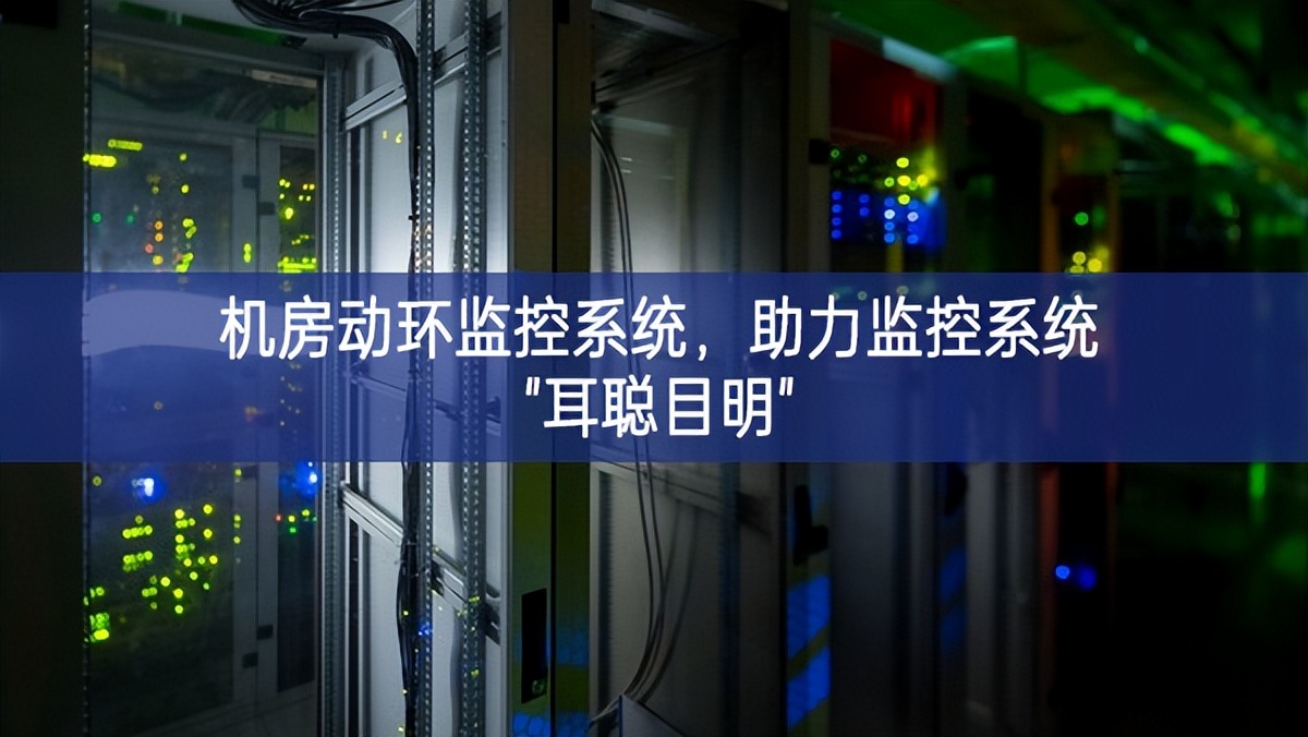 机房动环监控系统，助力监控系统"耳聪目明"