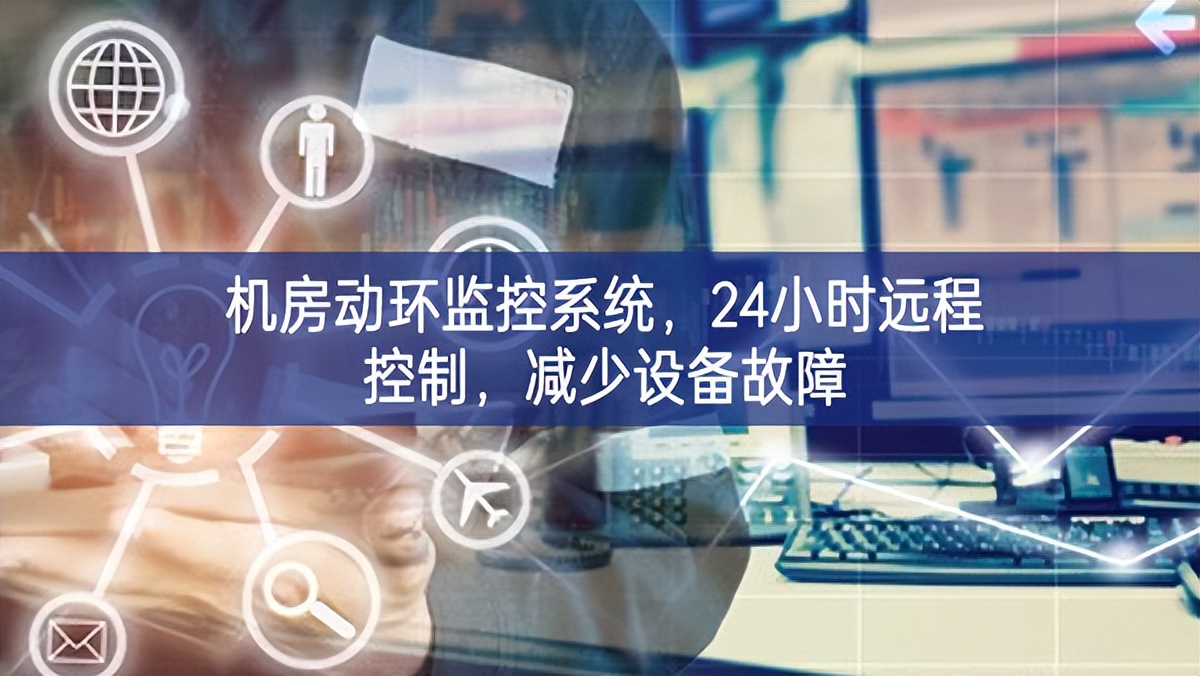 机房动环监控系统，24小时远程控制，减少设备故障
