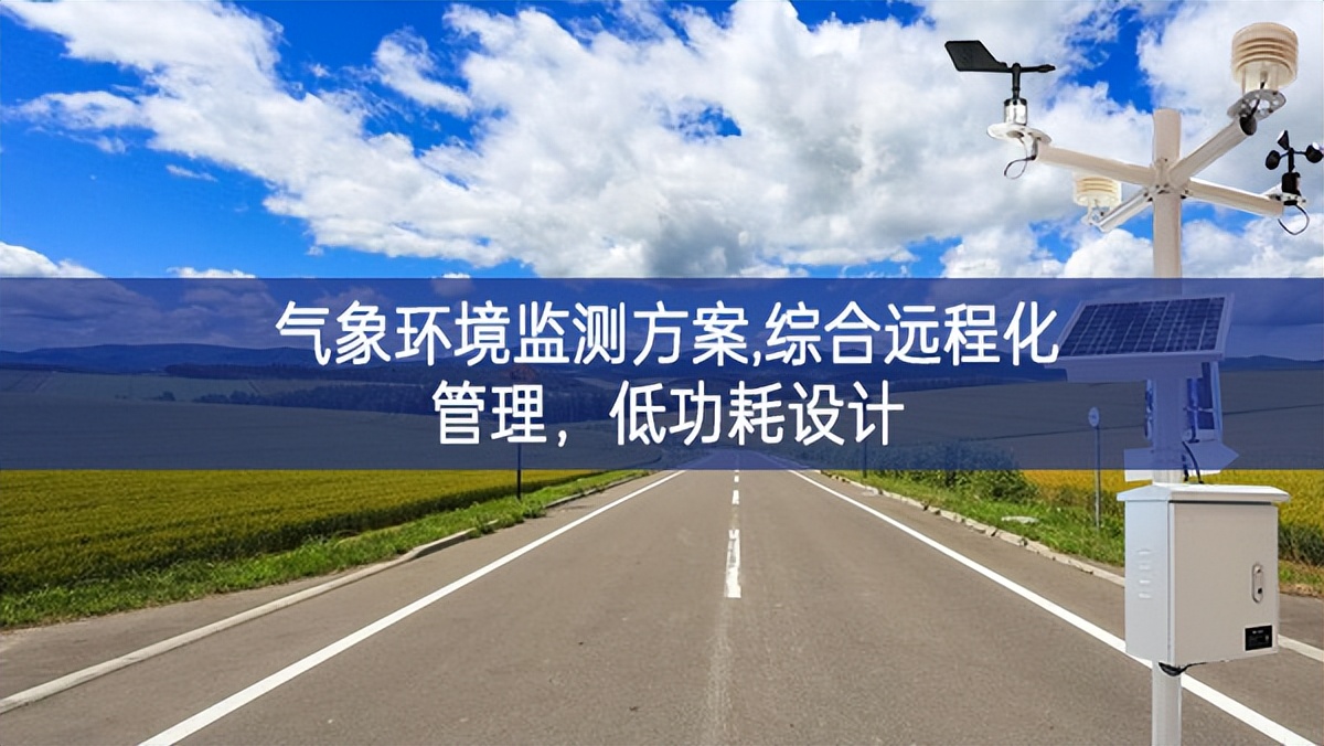 气象环境监测方案,综合远程化管理，低功耗设计