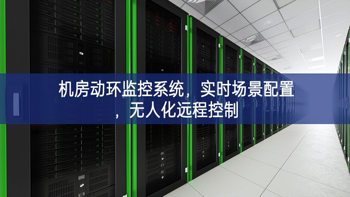 机房动环监控系统，实时场景配置，无人化远程控制