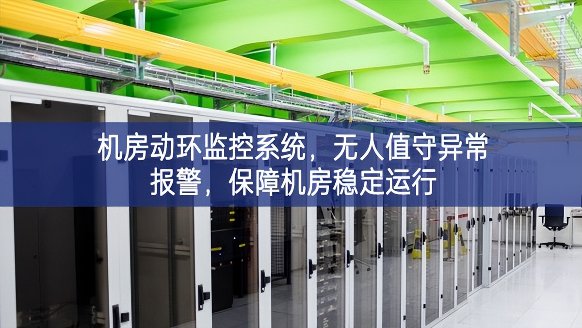 机房动环监控系统，无人值守异常报警，保障机房稳定运行