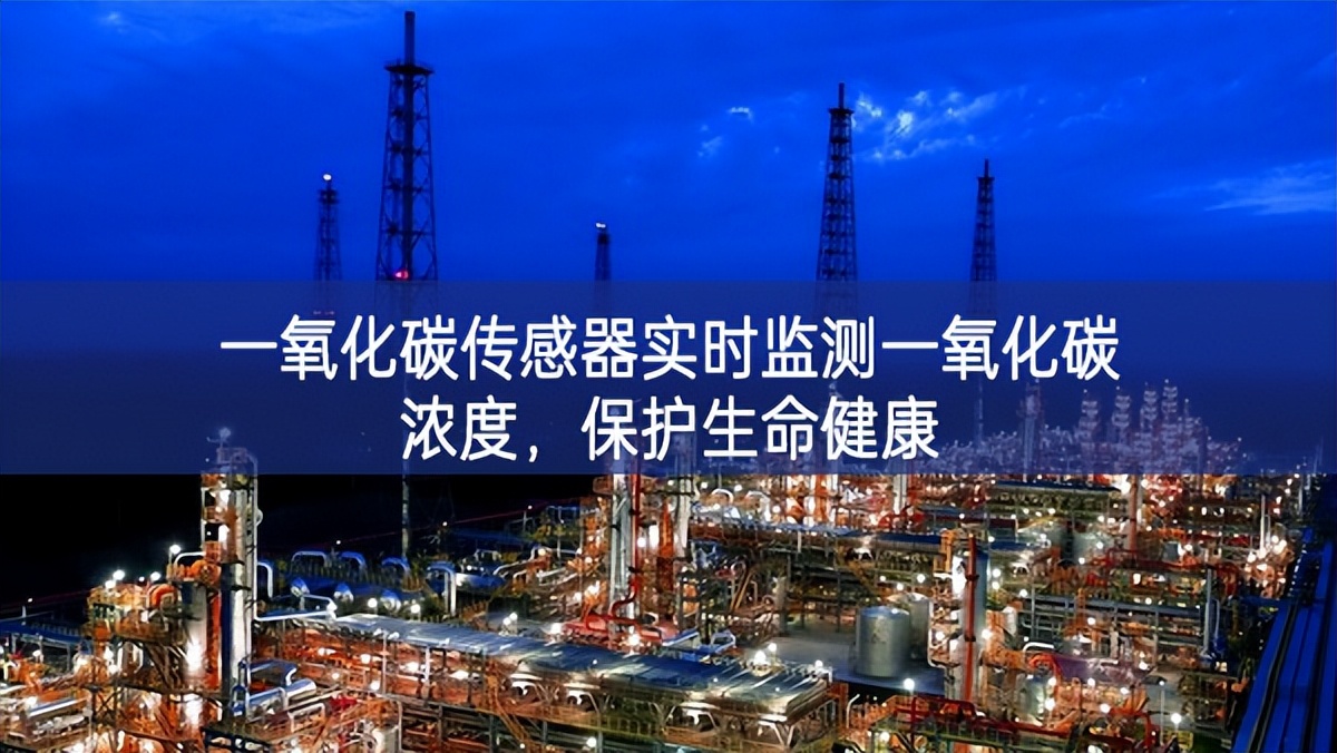 一氧化碳传感器实时监测一氧化碳浓度，保护生命健康