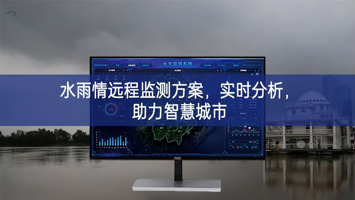 水雨情远程监测方案，实时分析，助力智慧城市