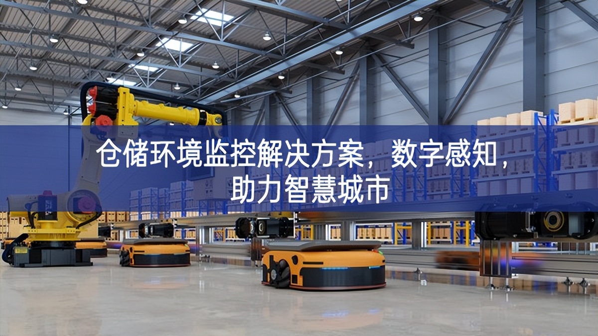 仓储环境监控解决方案，数字感知，助力智慧城市