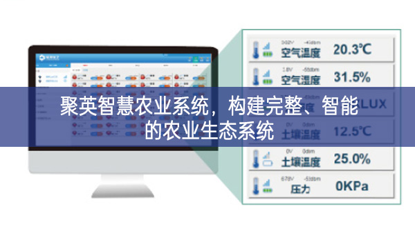 聚英智慧农业系统,构建完整、智能的农业生态系统