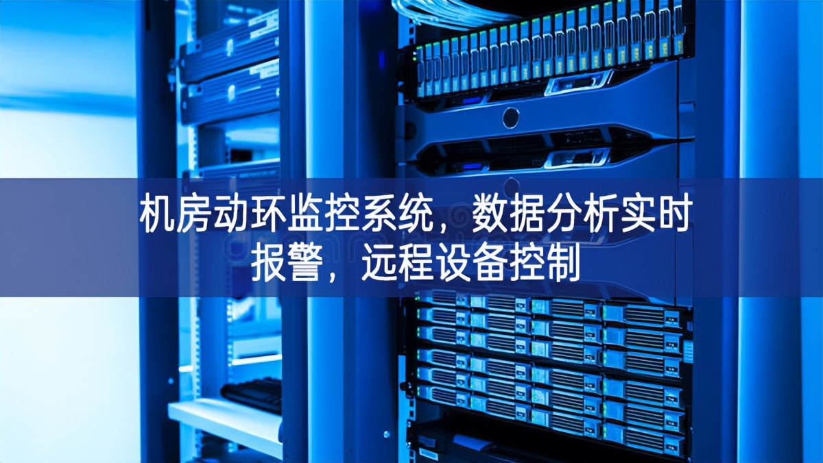 机房动环监控系统，数据分析实时报警，远程设备控制