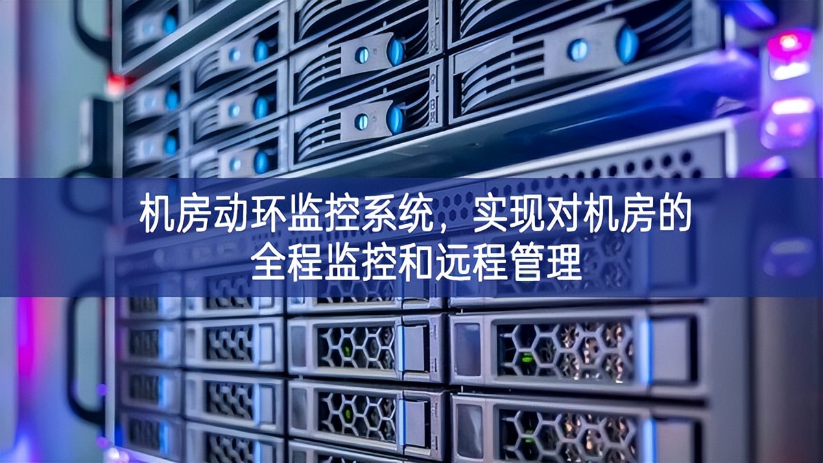 机房动环监控系统，实现对机房的全程监控和远程管理