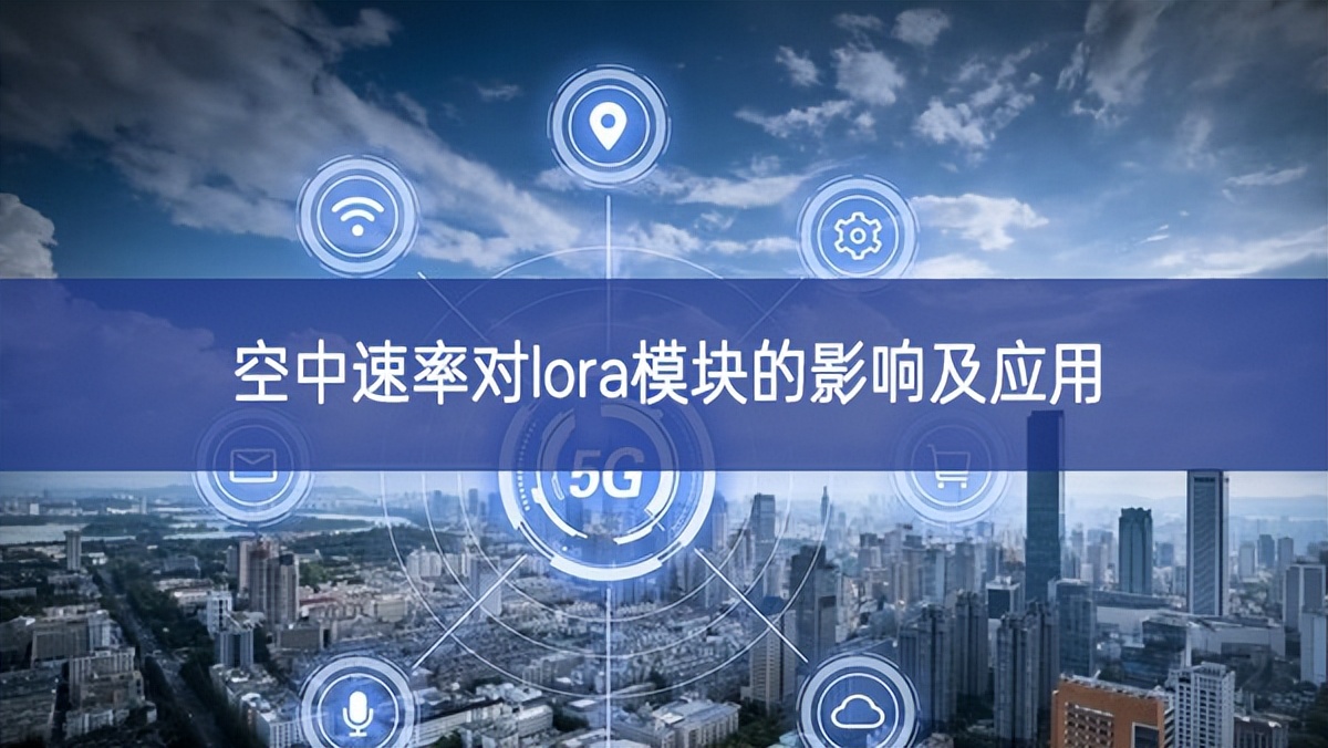 空中速率对lora？榈挠跋旒坝τ