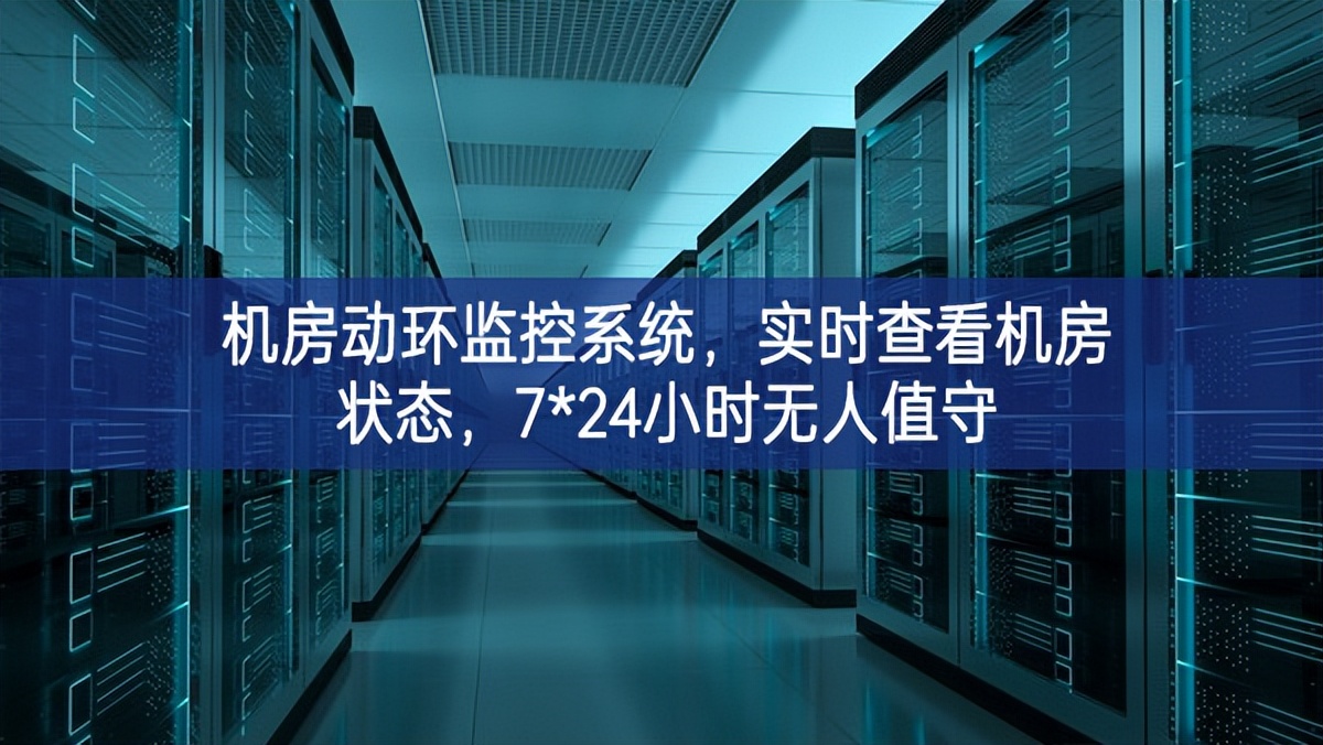 机房动环监控系统，实时查看机房状态，7*24小时无人值守