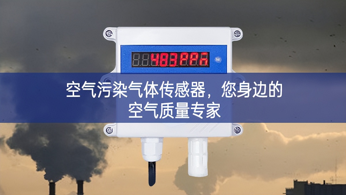 空气污染气体传感器，您身边的空气质量专家
