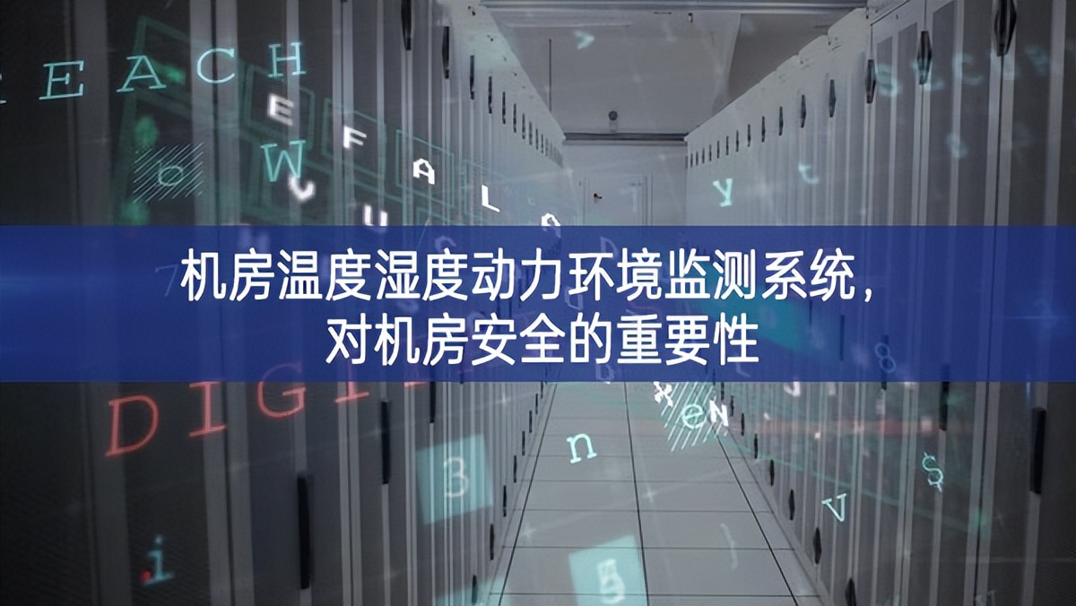 机房温度湿度动力环境监测系统，对机房安全的重要性