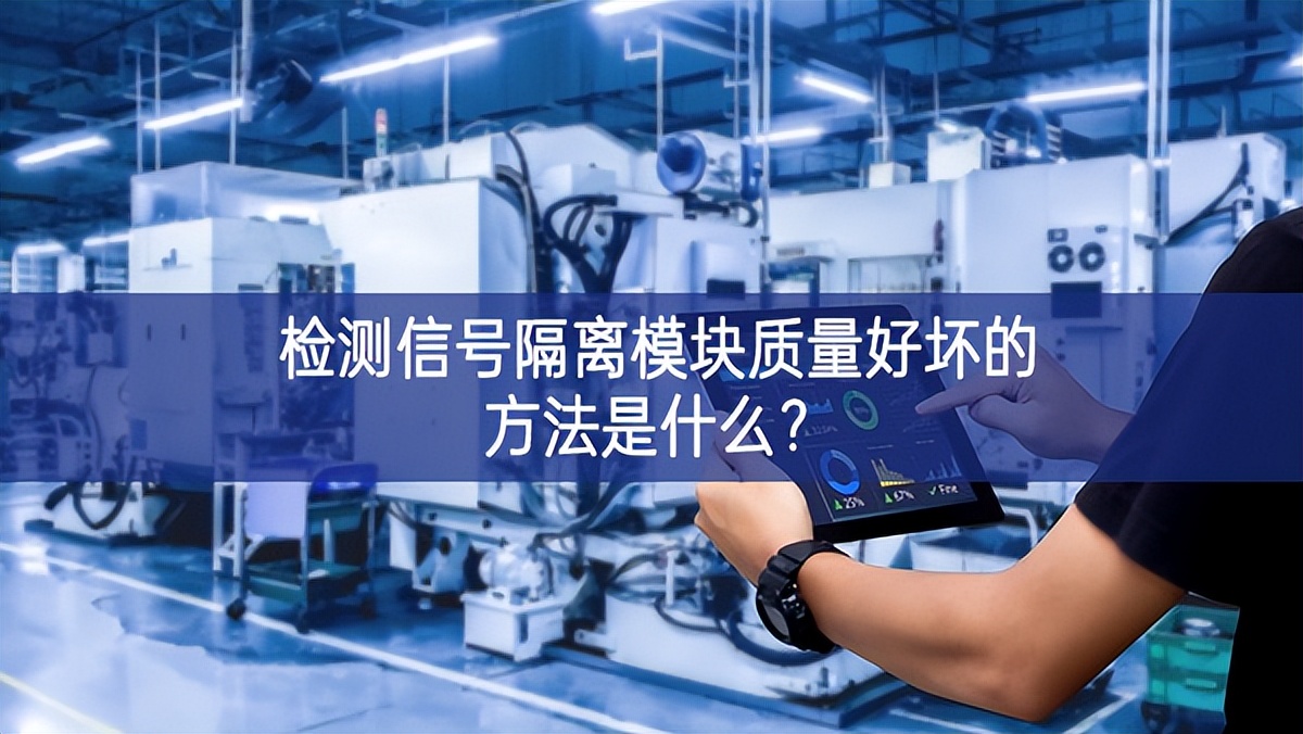 检测信号隔离？橹柿亢没档姆椒ㄊ鞘裁?