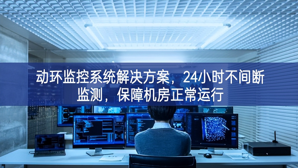 动环监控系统解决方案，保障机房信息安全，提高机房运维管理